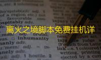 离火之境脚本免费挂机详解 离火之境清理小怪顺序