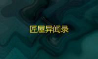 匠屋异闻录