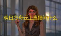 明日方舟云上直播间什么样