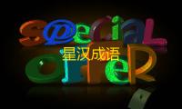 星汉成语