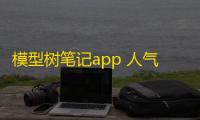 模型树笔记app 人气热度：31℃