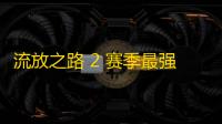 流放之路 2 赛季最强武器大伤长锋打造全攻略