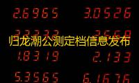 归龙潮公测定档信息发布 9月13日全平台公测