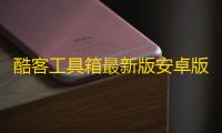 酷客工具箱最新版安卓版2025v3.0.4 人气热度：45℃