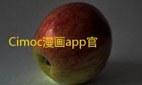 Cimoc漫画app官方安卓版